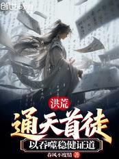 洪荒:通天首徒,以吞噬稳健证道