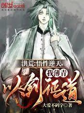 洪荒:悟性逆天,我薄青以剑证道