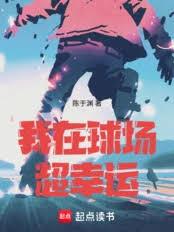 我在球场超幸运