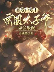 暴发户爱上京圈太子爷,怎会般配