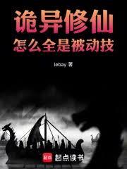 诡异修仙,怎么全是被动技