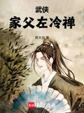 武侠:家父左冷禪