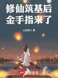 修仙:筑基后金手指来了
