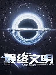 最终文明