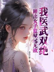 警报!SSSSSS级真龙出狱