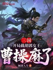 三国:开局截胡郭女王,曹操麻了