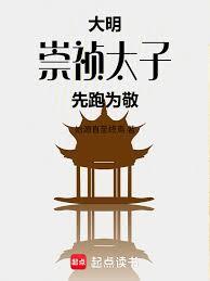 大明:崇禎太子,先跑为敬