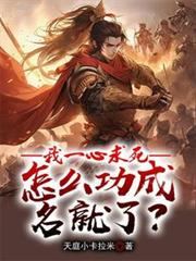 我一心求死,怎么功成名就了?