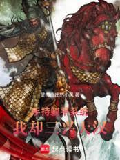 三国:我刘备躺平怎么了?