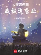 人在娱乐圈,我被迫营业