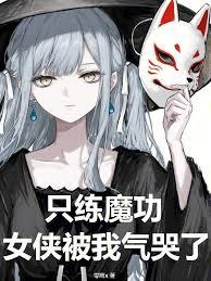 只练魔功,女侠被我气哭了