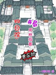 四合院:开局用枪指着贾东旭