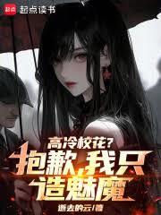 高冷校花?抱歉,我只造魅魔!