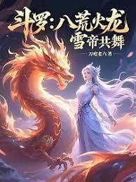 斗罗:八荒火龙,雪帝共舞