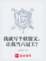我就写个联盟文,让我当六冠王?