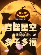 吞噬星空:我禿鷲李耀,多子多福