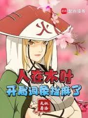 人在木叶,开局词条捡麻了