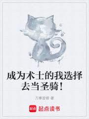 成为术士的我选择去当圣骑!