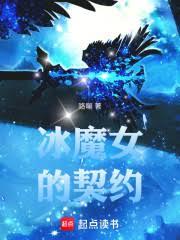 冰魔女的契约