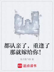 都认亲了,重逢了那就嫁给你!