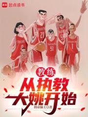 教练:从执教大姚开始