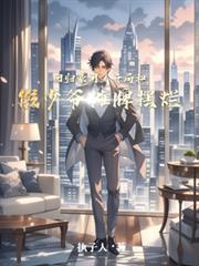 回归豪门:开局和假少爷摊牌摆烂