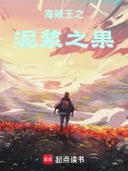 海贼之泥浆之果