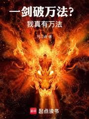 一剑破万法?我真有万法