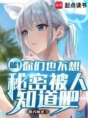 嘘!你们也不想秘密被人知道吧