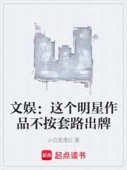 文娱:这个明星作品不按套路出牌