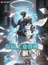 你好,工业邪神了解一下