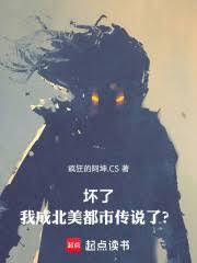 坏了,我成北美都市传说了?