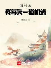 回村后,我每天一道机缘