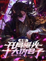 斗罗:开局曝光十大伪君子