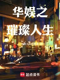 华娱之璀璨人生