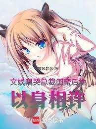 文娱:唱哭总裁闺蜜后她以身相许