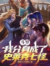 斗罗:我分身成了史莱克七怪