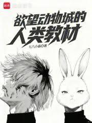欲望动物城的人类教材