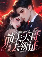 傅总別虐了,少夫人已签字离婚