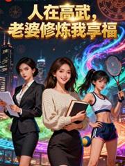 人在高武,老婆修炼我享福