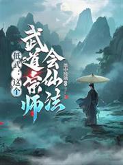 低武:这个武道宗师会仙法?!