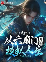 武侠:从六扇门开始模拟人生