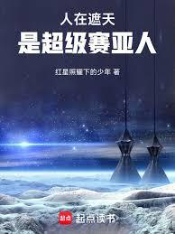 人在遮天,是超级赛亚人