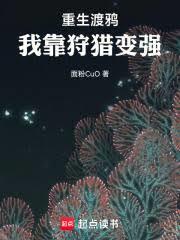 重生渡鸦:我靠狩猎变强