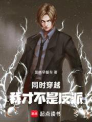 同时穿越,我才不是反派!