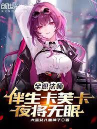 全职法师:伴生卡芙卡,夜将无眠