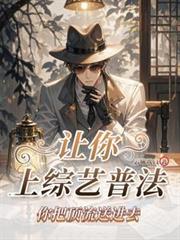 让你上综艺普法,你把顶流送进去