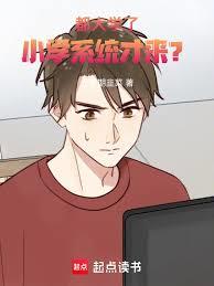都大学了,小学系统才来?