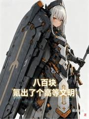 八百块,氪出了个高等文明