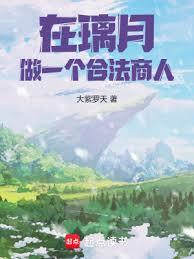 从璃月开始的价值之主!